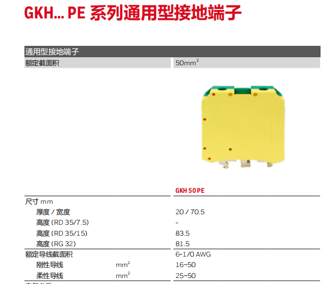 霍尼韋爾接線端子GKH 50 PE