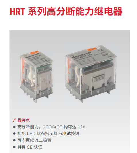  霍尼韋爾繼電器HRT系列高分斷能力繼電器HRT-2C-DC12V